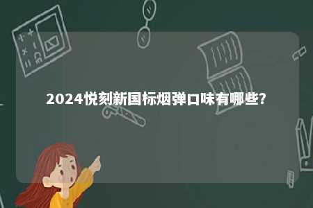 2024悦刻新国标烟弹口味有哪些？ 